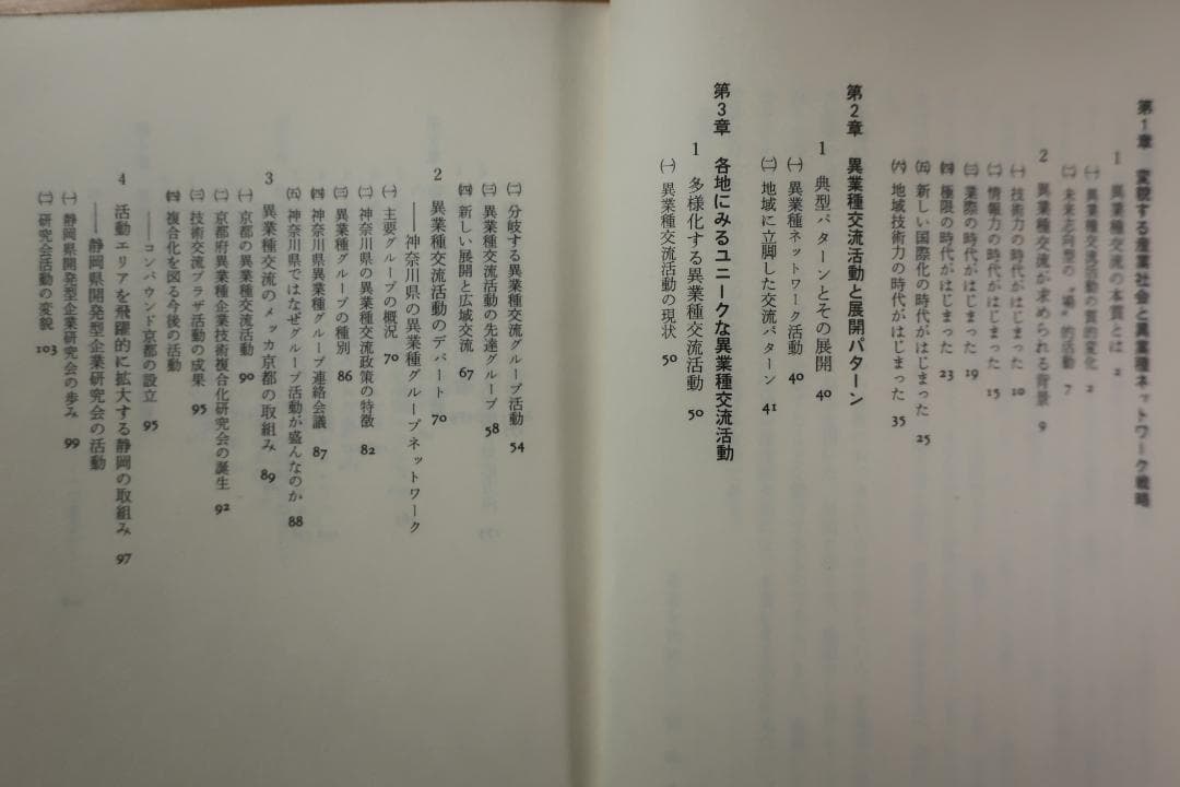稀少　異業種ネットワーク戦略　坂本光司・芝忠・塗師哲夫　日刊工業新聞社