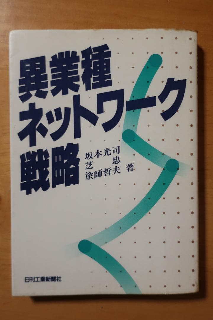稀少　異業種ネットワーク戦略　坂本光司・芝忠・塗師哲夫　日刊工業新聞社
