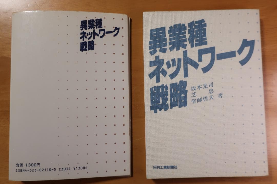 稀少　異業種ネットワーク戦略　坂本光司・芝忠・塗師哲夫　日刊工業新聞社