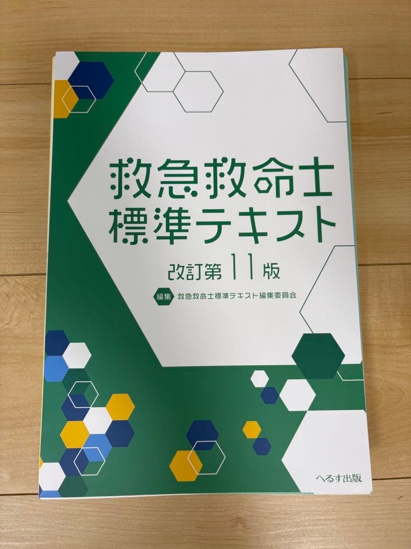 【next.e11】救急救命士標準テキスト 改訂第11版