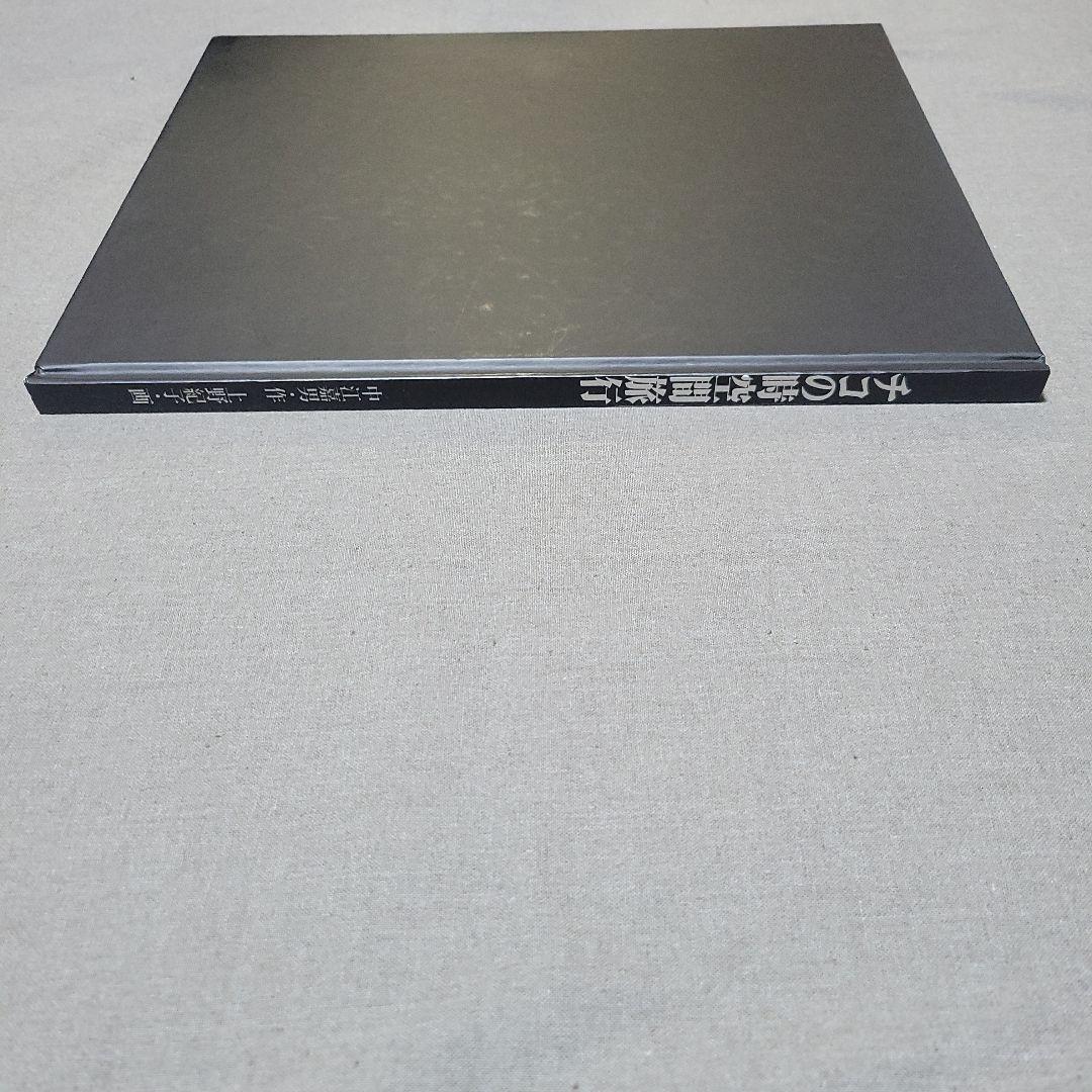 チコの時空間旅行　中江嘉男　上野紀子　絵本