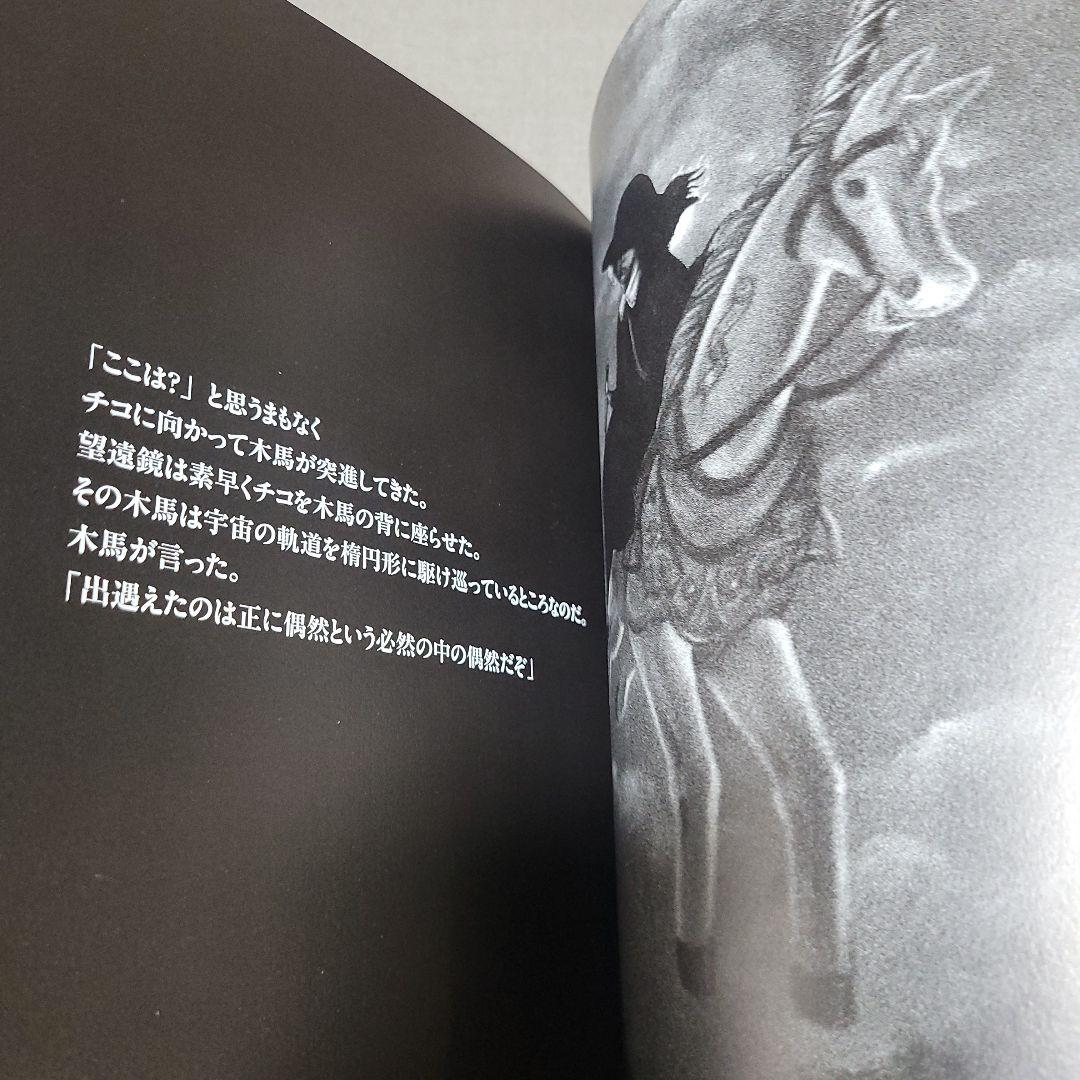 チコの時空間旅行　中江嘉男　上野紀子　絵本