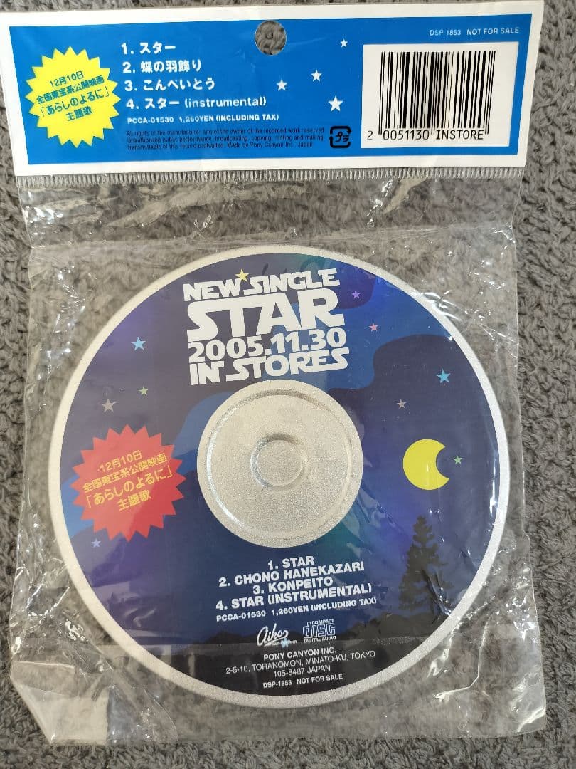 《激レア!非売品 未使用》 aiko スター プロモーションCD