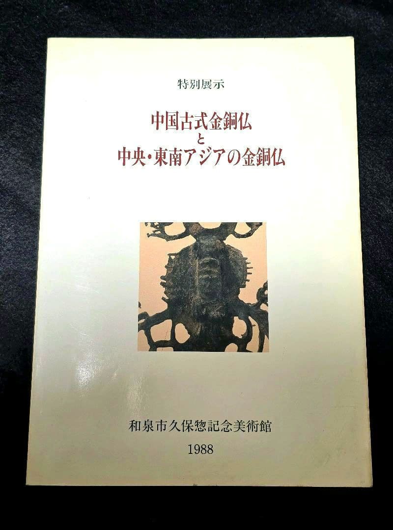 【絶版】中国古式金銅仏と中央・東南アジアの金銅仏　久保惣記念美術館　図録
