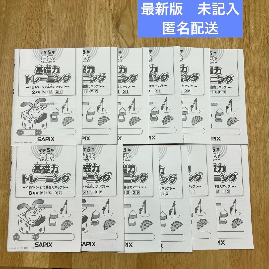 最新版　サピックス 5年 算数 基礎トレ 基礎力トレーニング 12冊 未記入