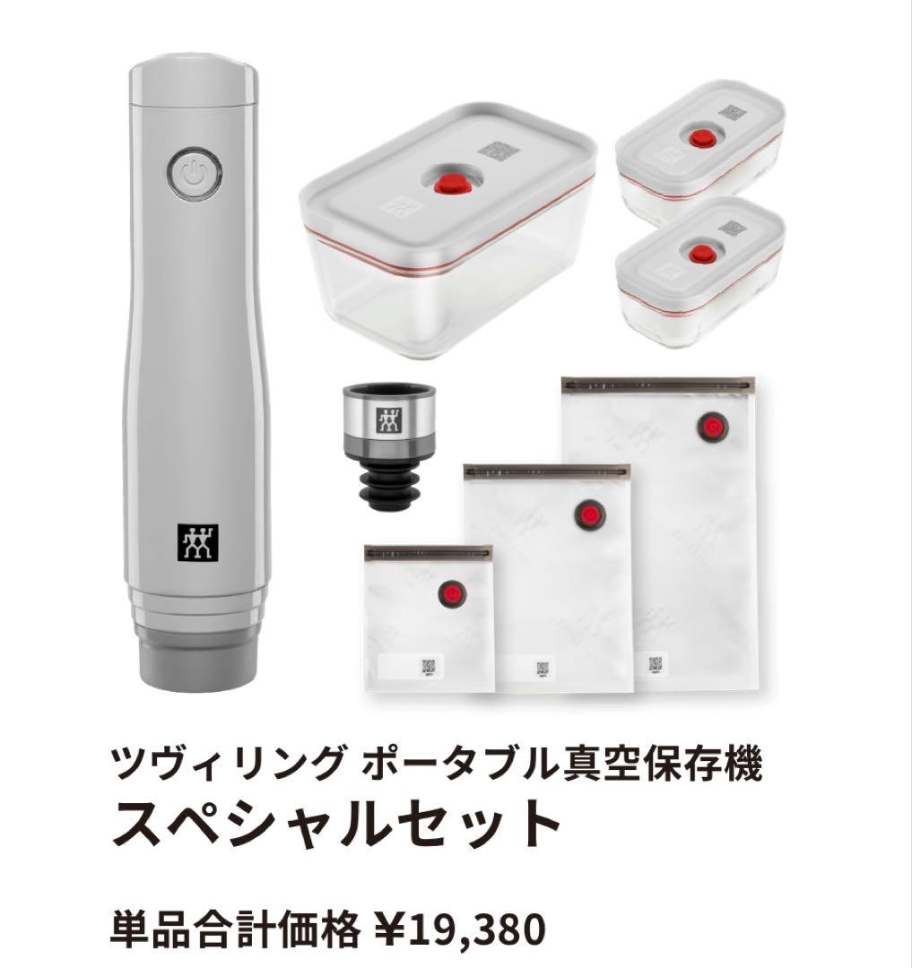 ツヴィリング　フレッシュ&セーブ FRESHNESS EXTENDED