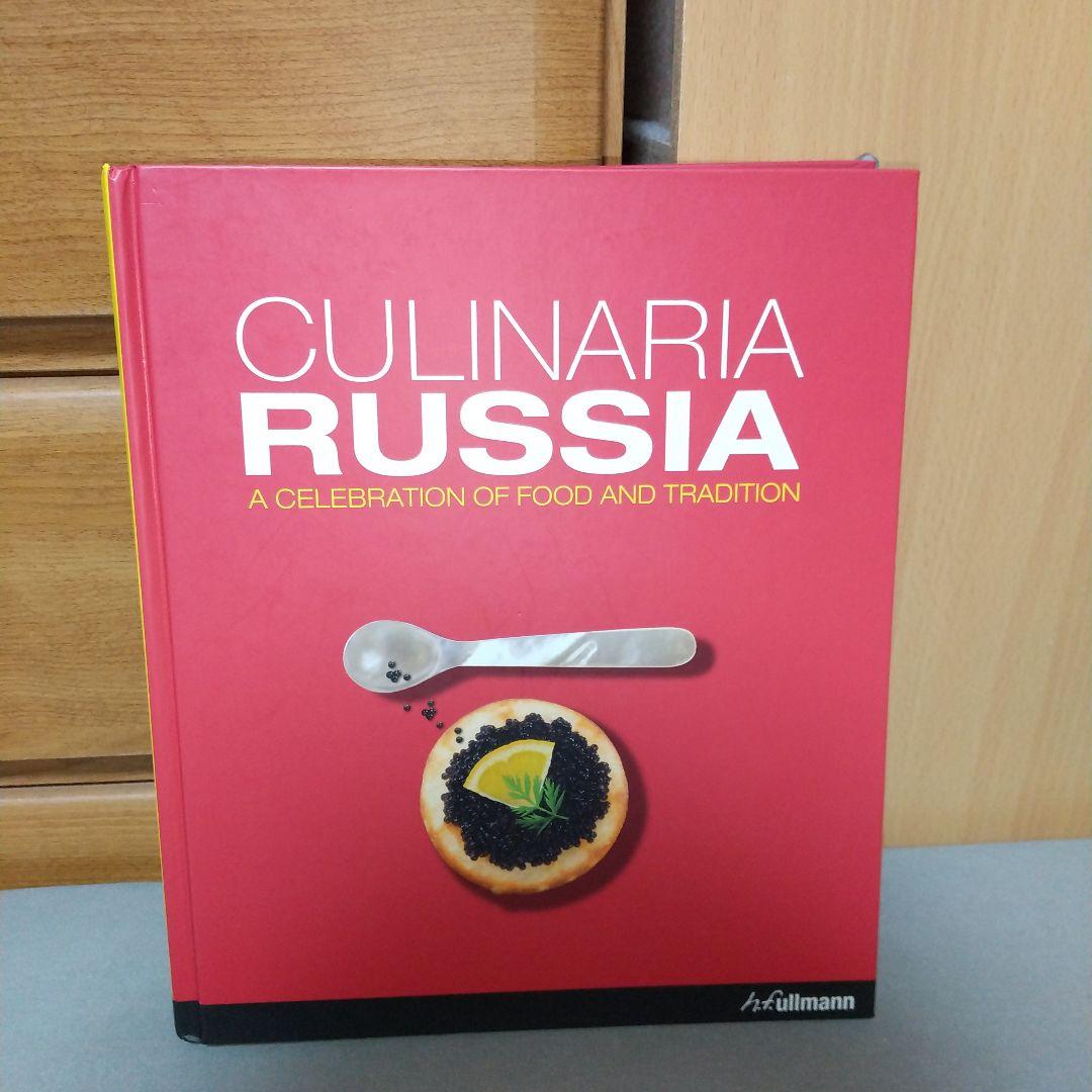 洋書 Culinaria Russia: A Celebration of Food