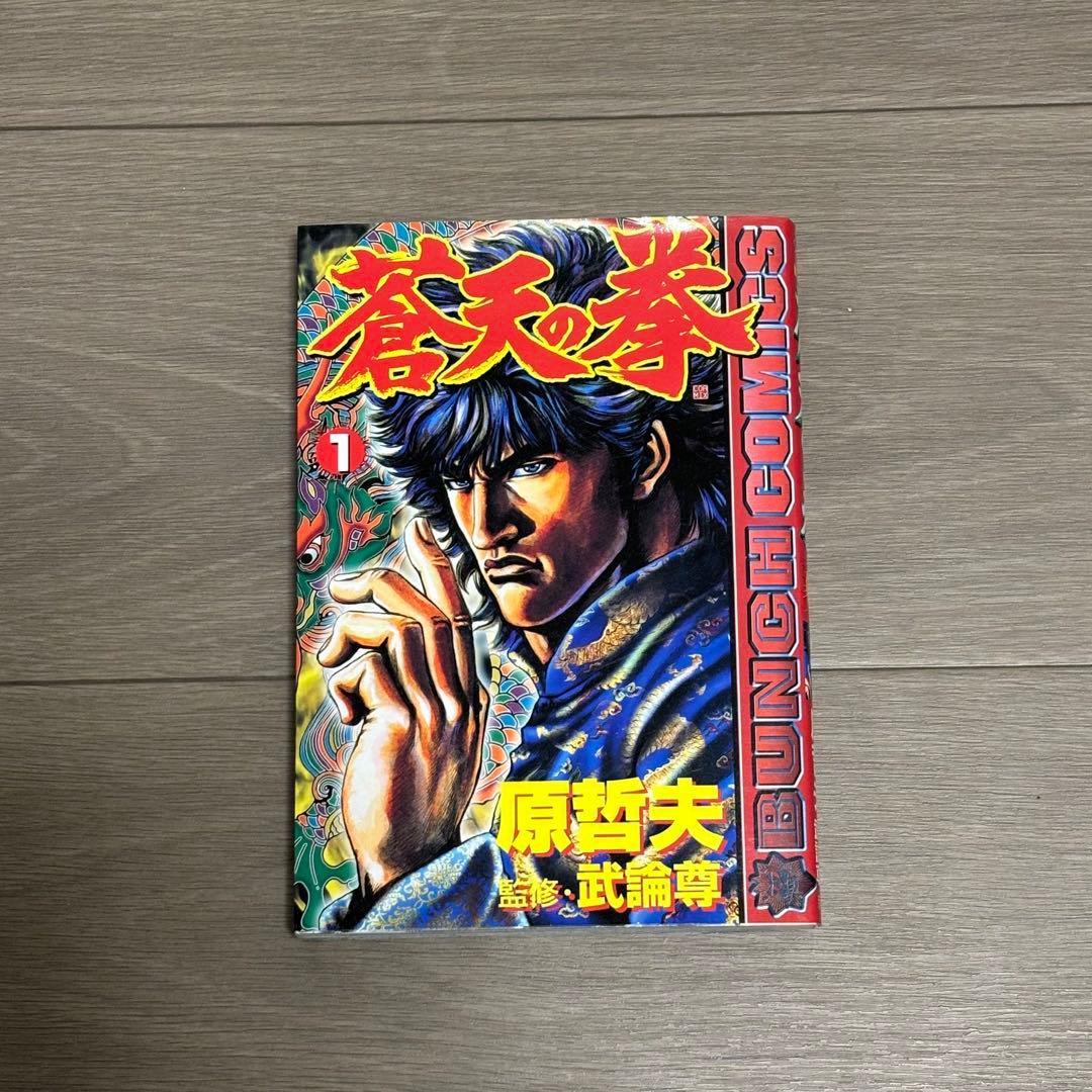 蒼天の拳＋北斗の拳外伝＋北斗の拳イチゴ味　他