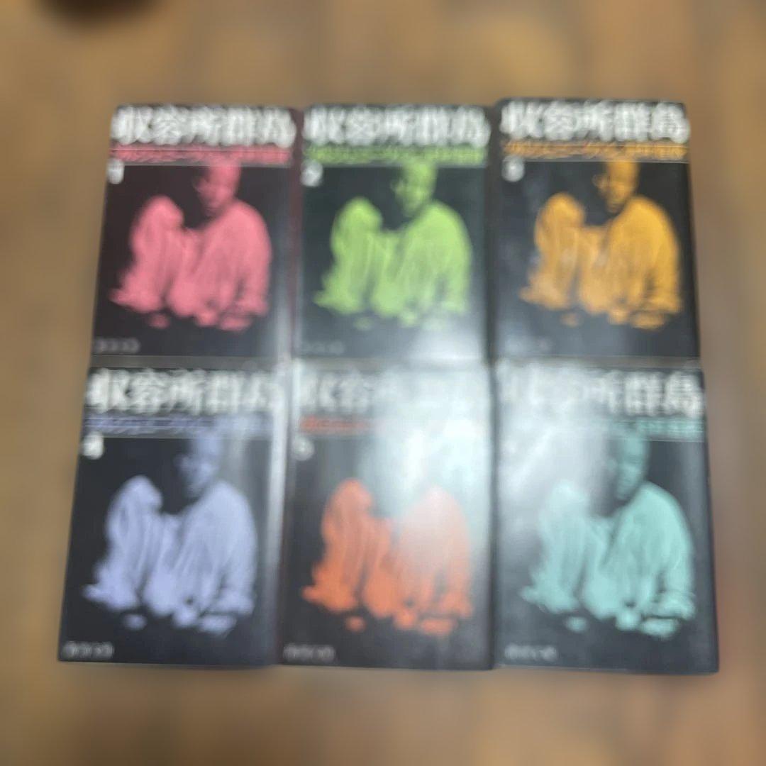 収容所群島 全6巻セット ソルジェニーツィン