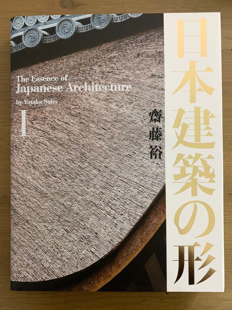 日本建築の形I