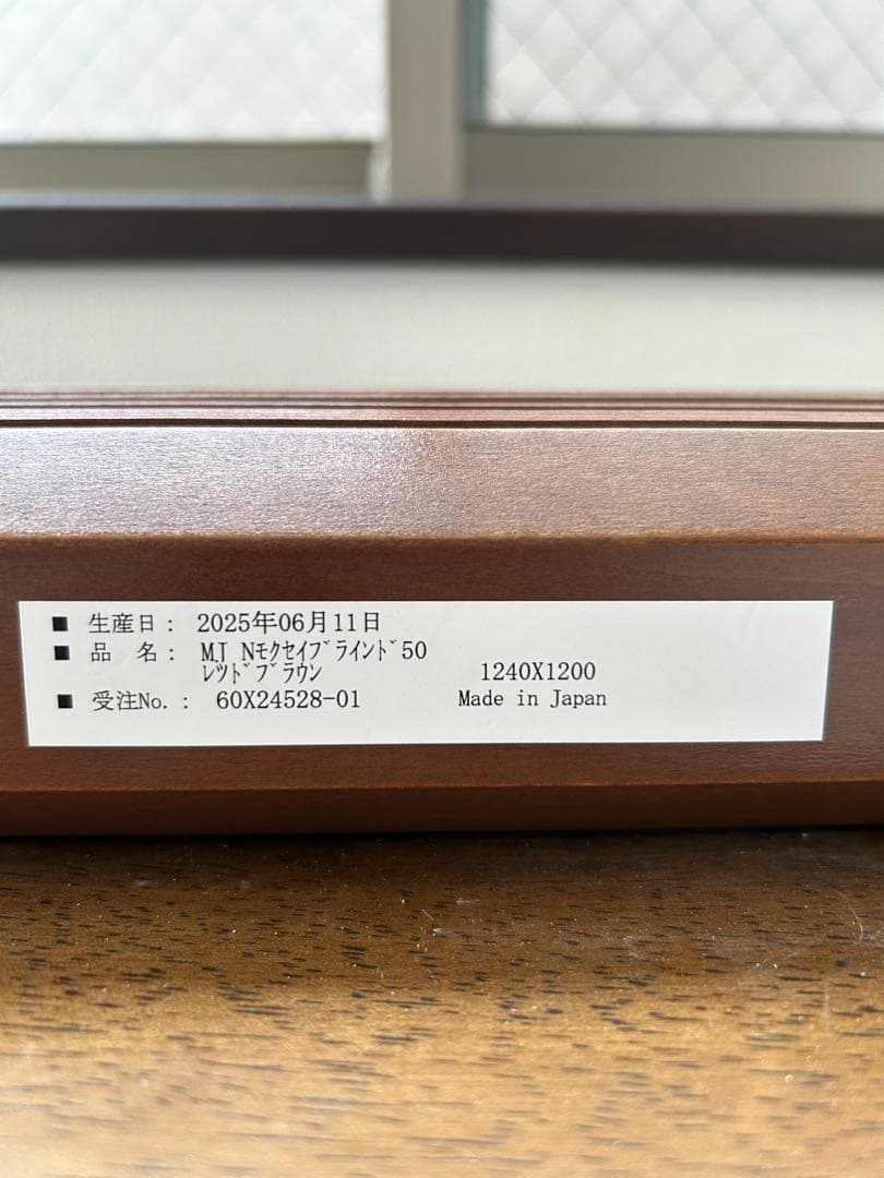 無印良品　ウッドブラインド　レッドブラウン羽50㎜幅1240x高さ1200mm