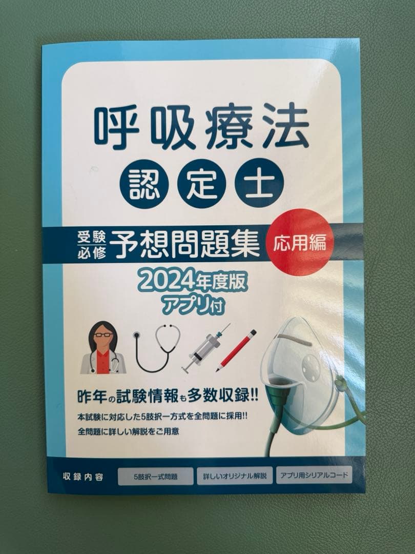 呼吸療法認定士　テキスト 2024年版　まとめセット