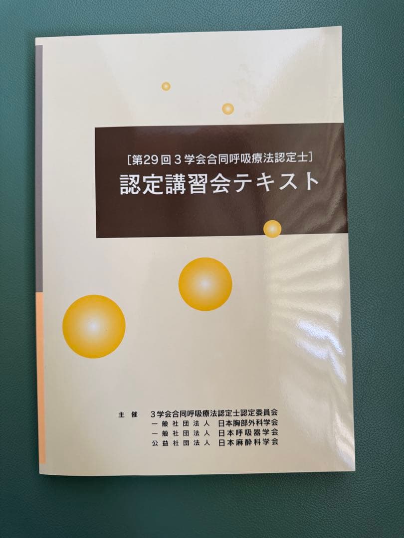 呼吸療法認定士　テキスト 2024年版　まとめセット