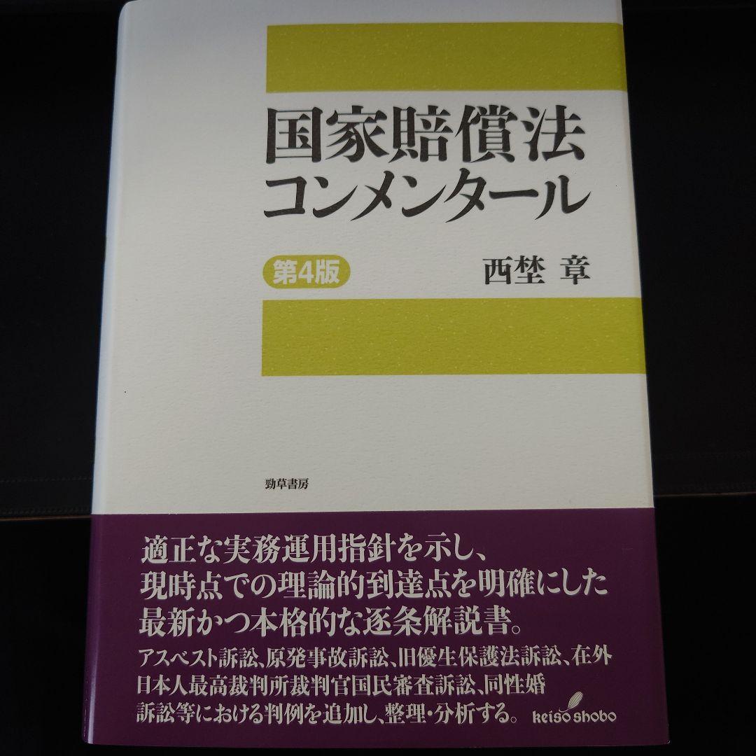 【裁断済】国家賠償法コンメンタール 第4版