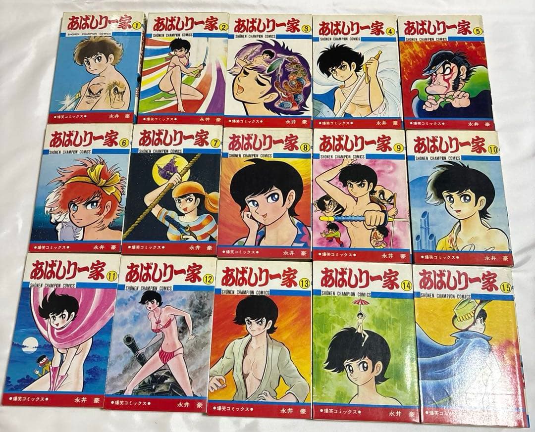 あばしり一家　15巻　全巻セット　永井豪　昭和