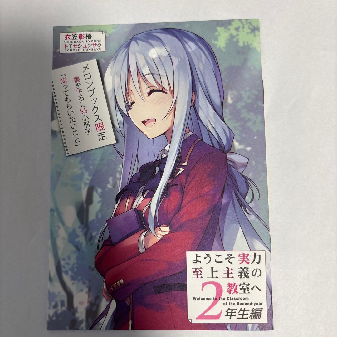 ようこそ実力至上主義の教室へ 特典SS、書き下ろしSS小冊子