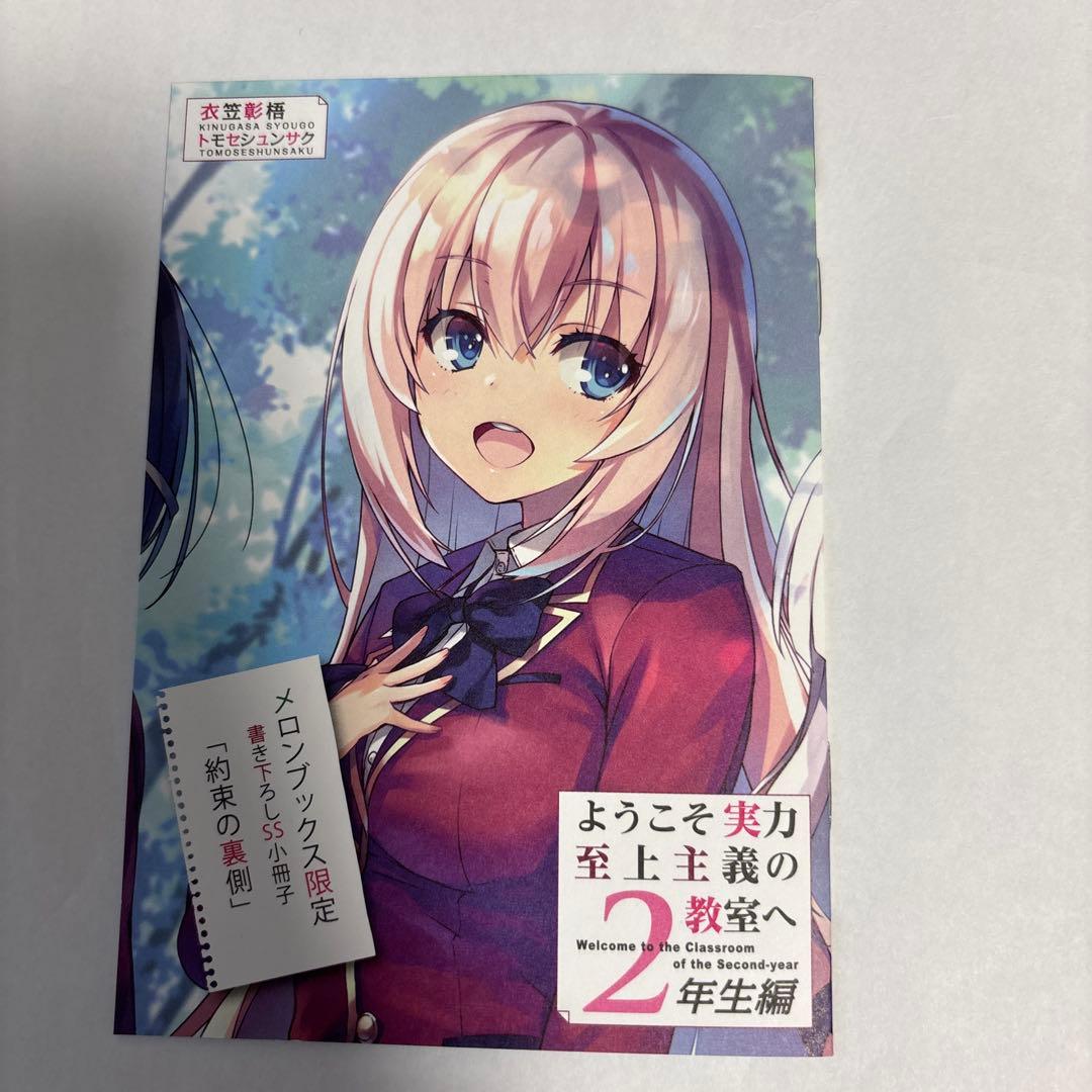 ようこそ実力至上主義の教室へ 特典SS、書き下ろしSS小冊子