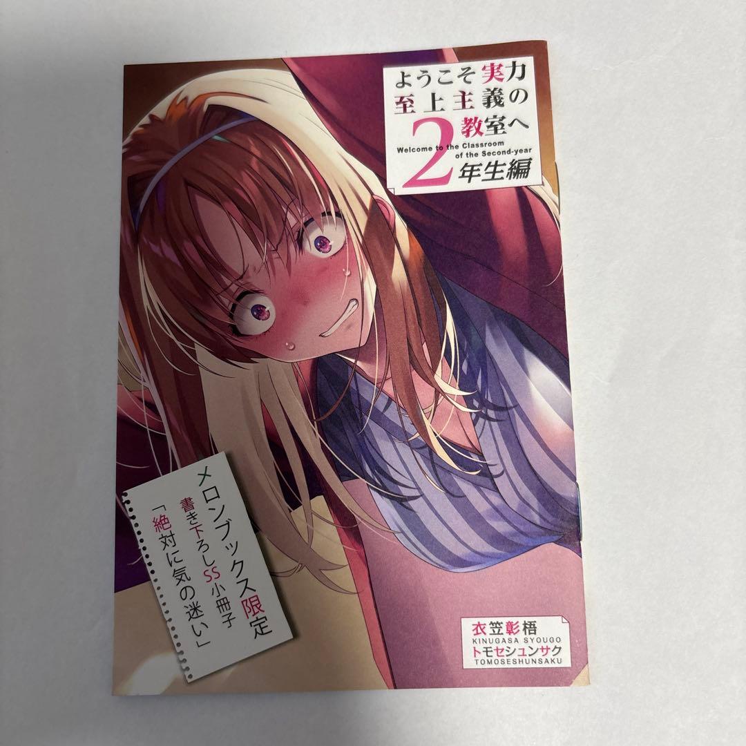 ようこそ実力至上主義の教室へ 特典SS、書き下ろしSS小冊子