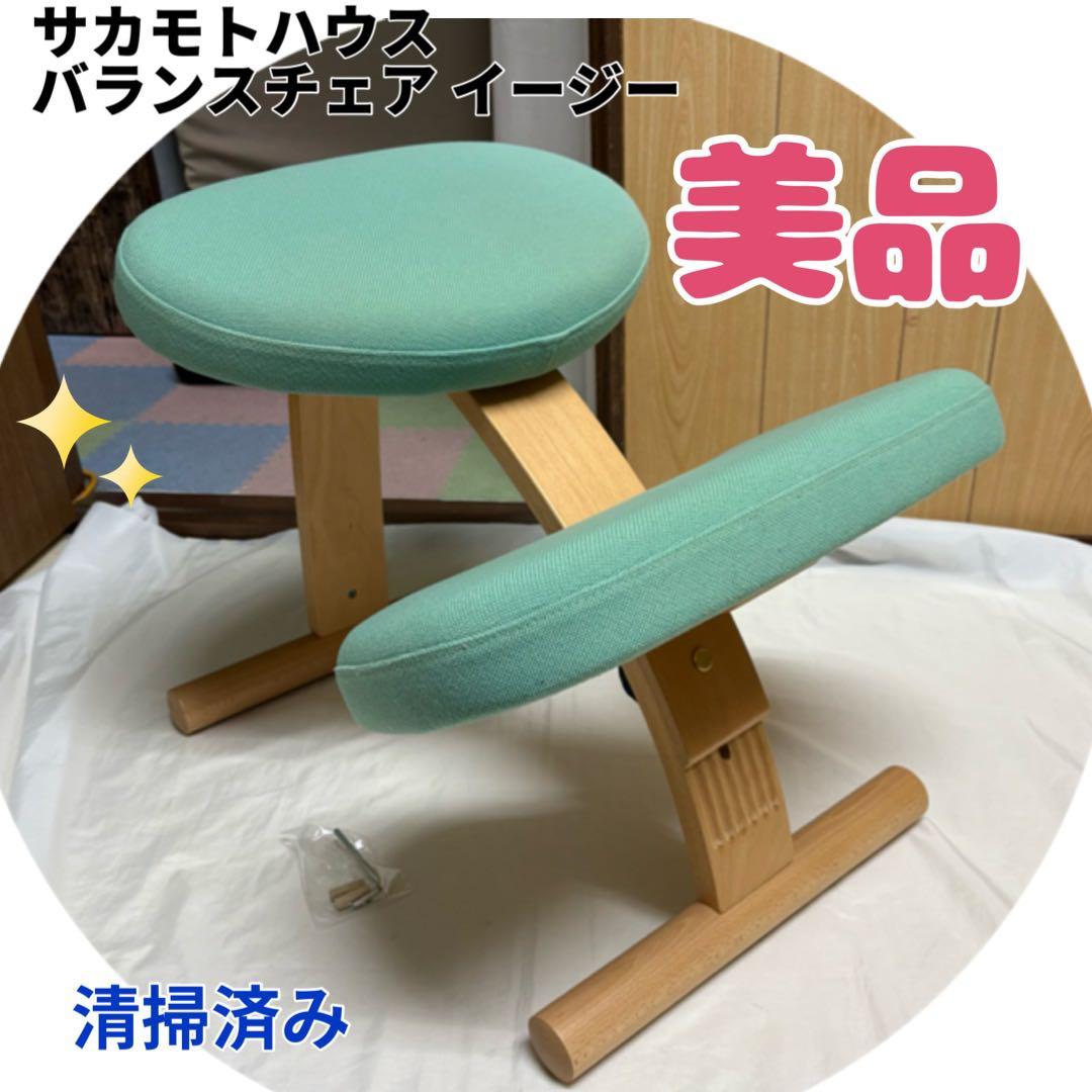 サカモトハウス バランスイージー 美品 姿勢矯正 イス 学習 チェア 骨盤
