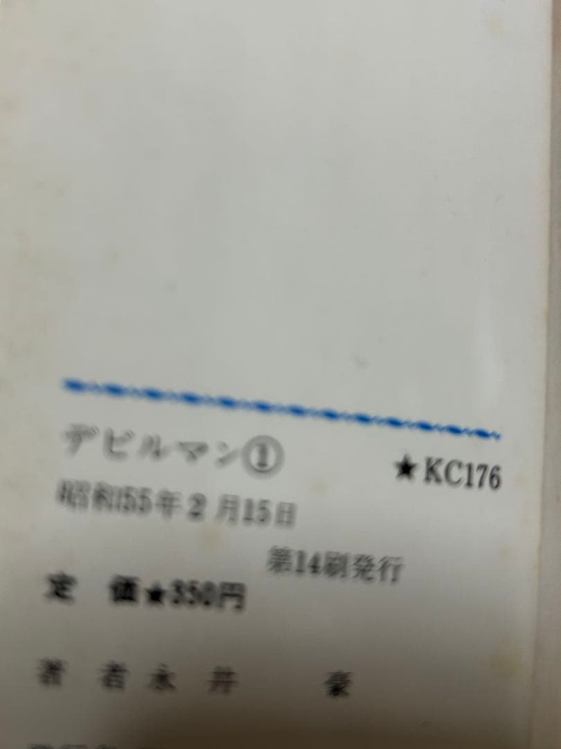 最終価格デビルマン 7冊復刻版1-5巻 難あり　新デビルマン1 旧版デビルマン