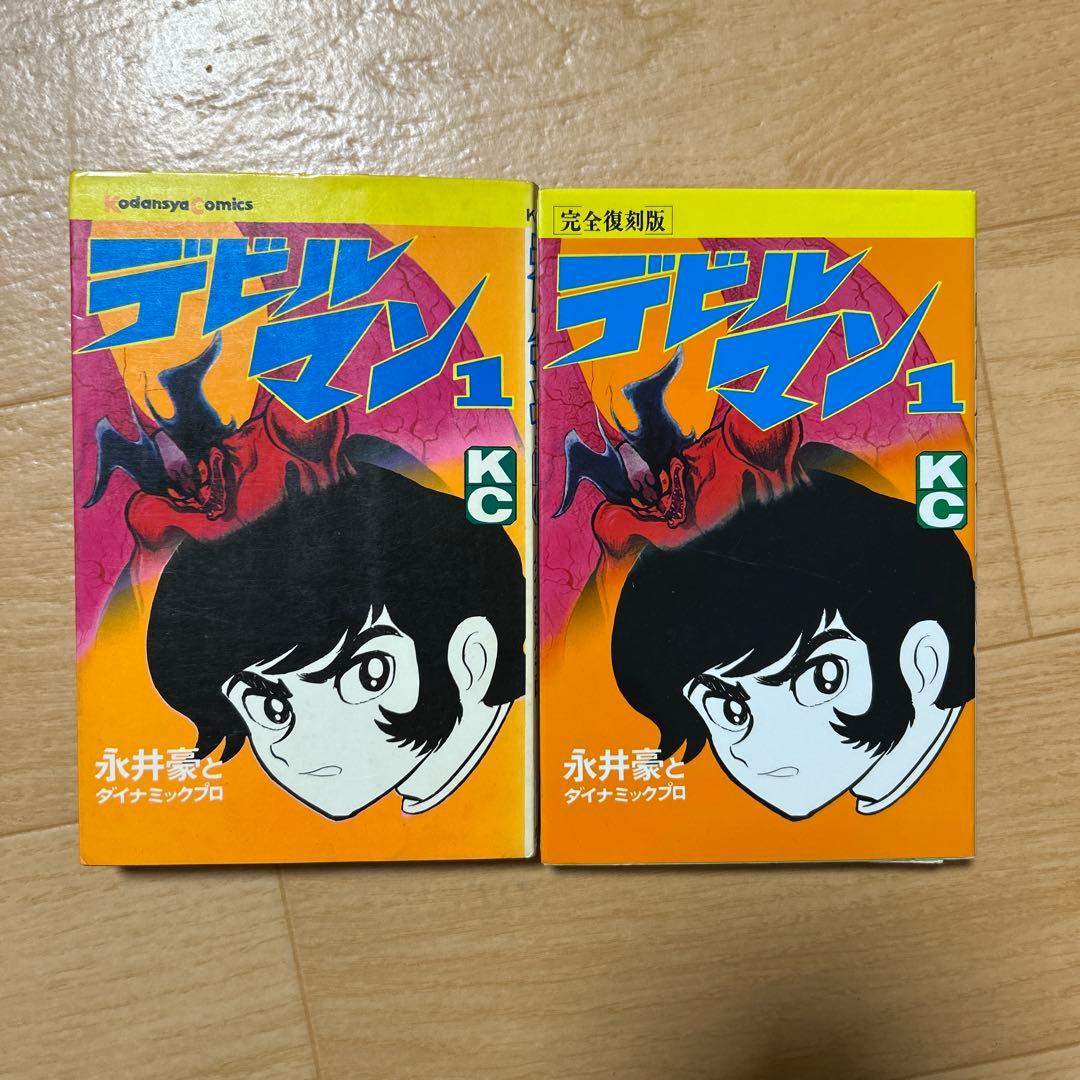 最終価格デビルマン 7冊復刻版1-5巻 難あり　新デビルマン1 旧版デビルマン