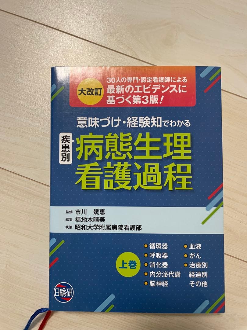 病態生理看護過程 上巻・下巻セット