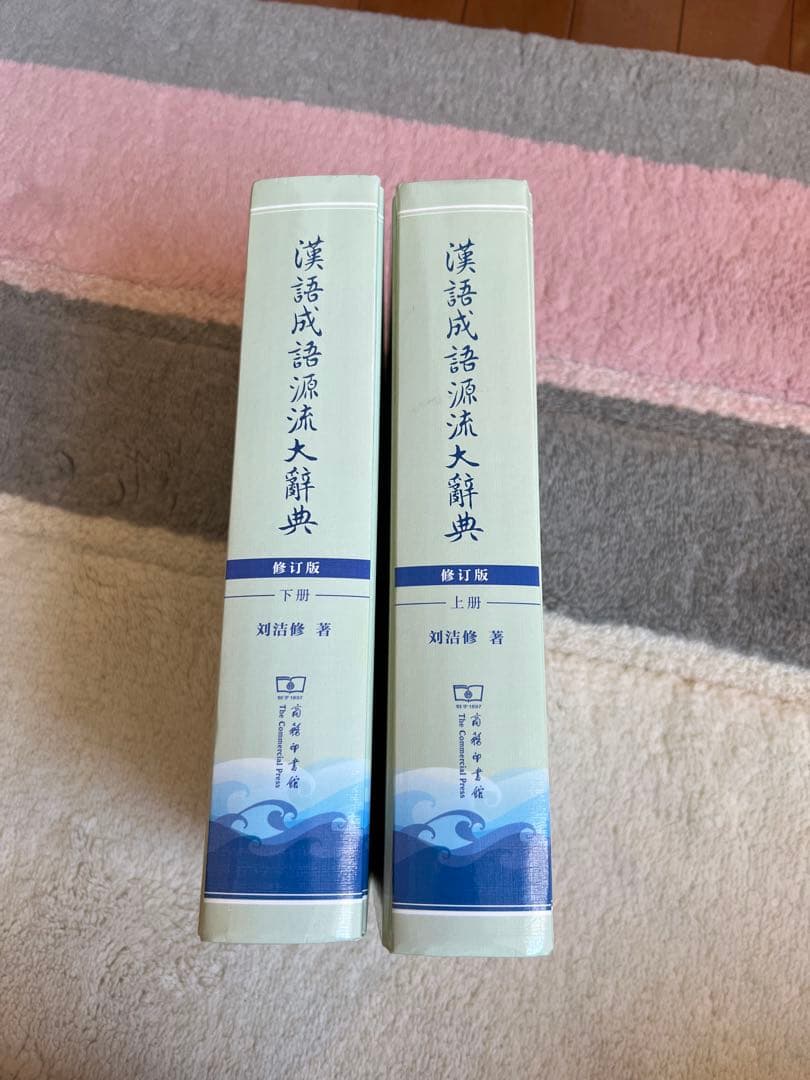 漢語成語源流大辞典 第17版 上・下巻