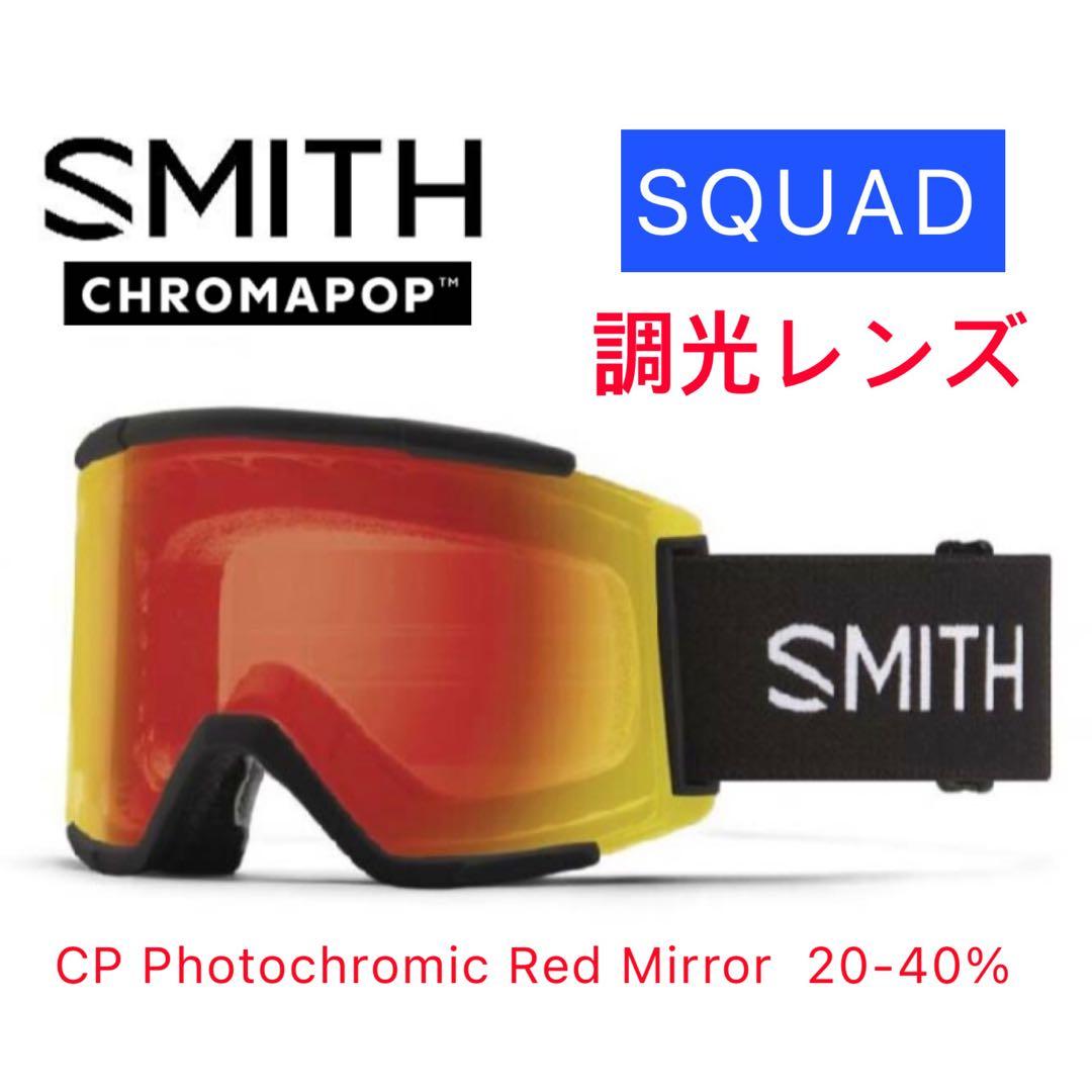 SMITH SQUAD Black 調光 Chromapopスミス ゴーグル