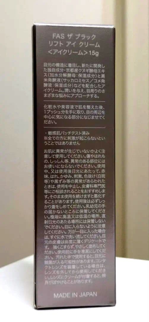 FAS ザ　ブラック　リフト　アイクリーム 〈アイクリーム〉 15g