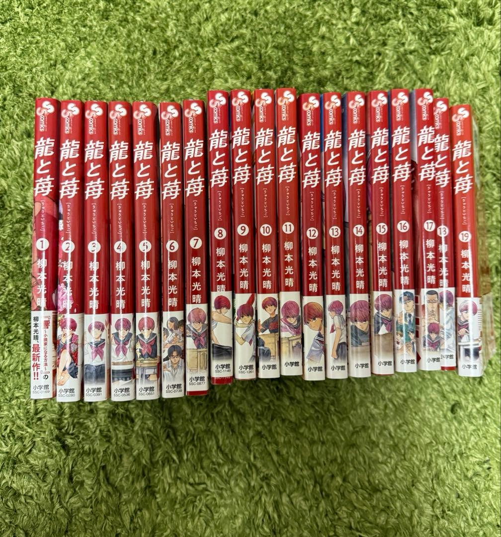 龍と苺　1〜19巻