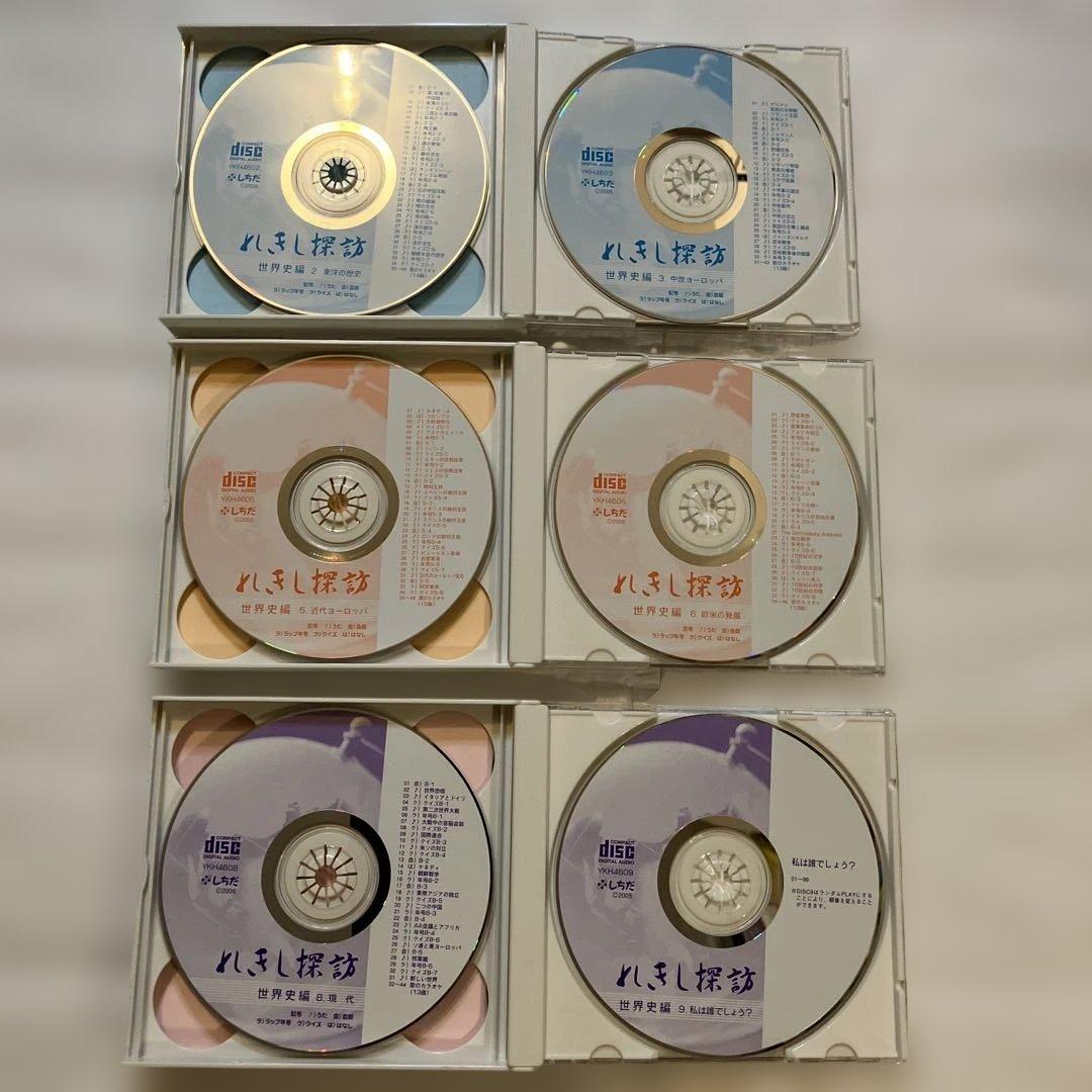 れきし探訪 CD日本史＋世界史 18枚セット