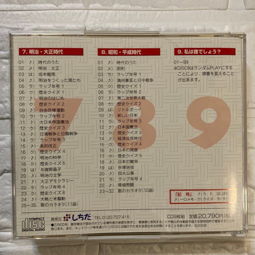 れきし探訪 CD日本史＋世界史 18枚セット