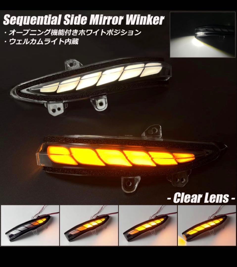 シーケンシャルサイドミラーウィンカー クリアレンズ