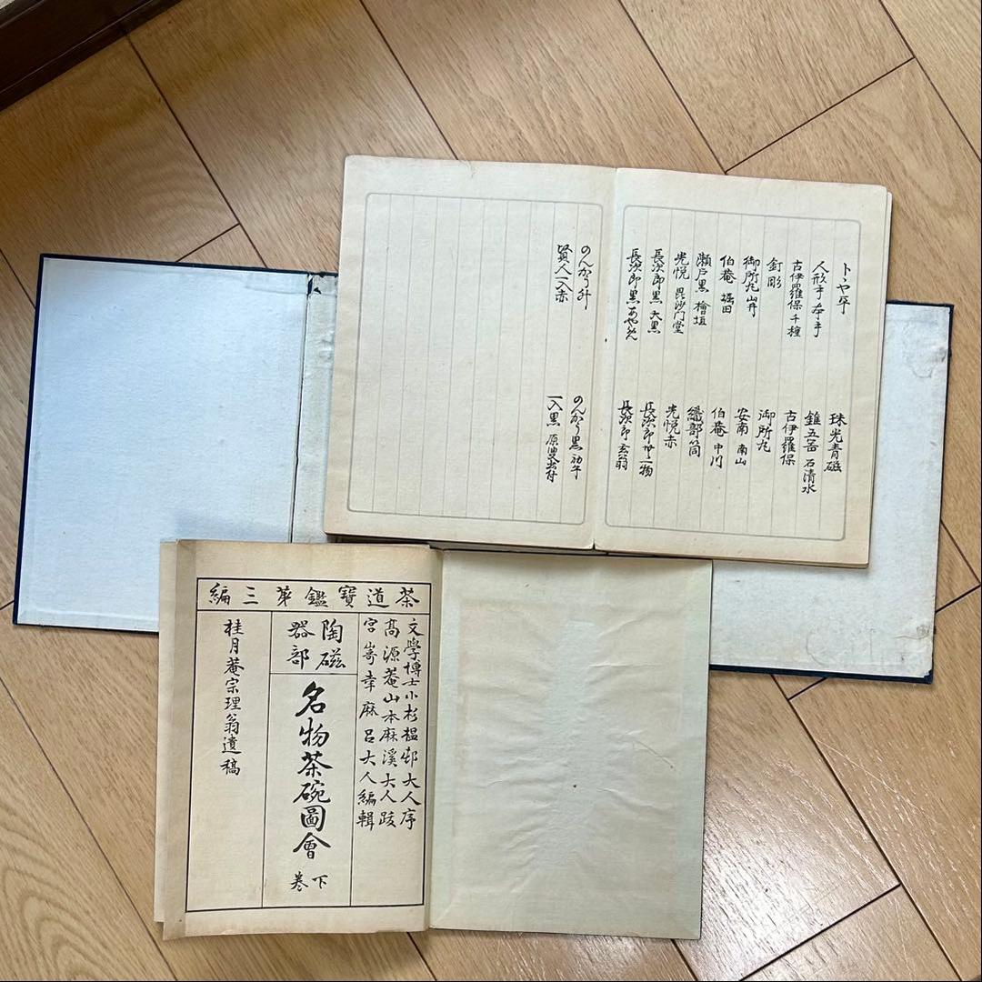 ★アオページです★ 茶道宝鑑　名物茶碗図会　陶磁器部2冊セット　宮崎幸麿