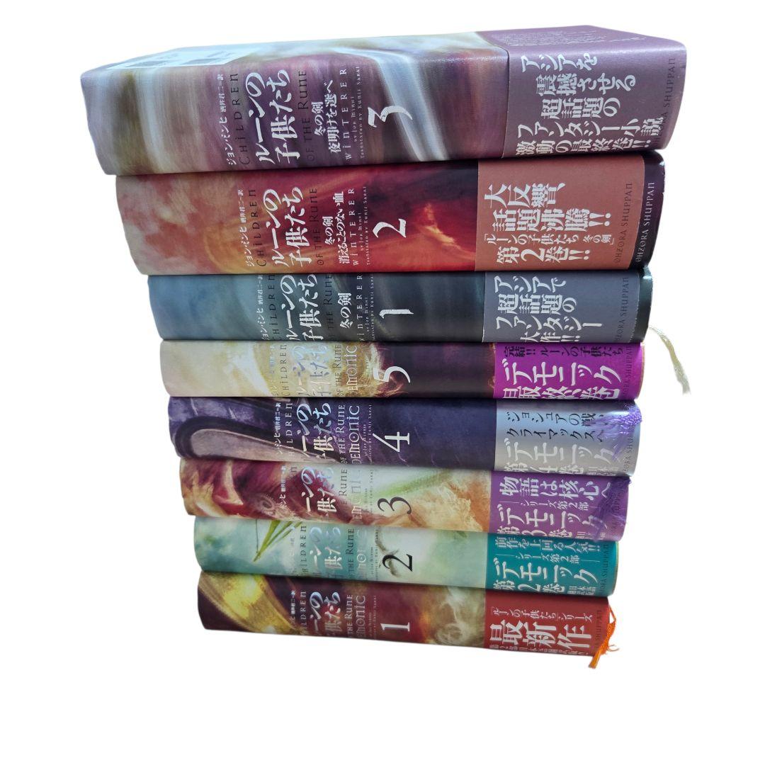 ルーンの子供たち 冬の剣 1～3 デモニック 1～5 全8冊セット