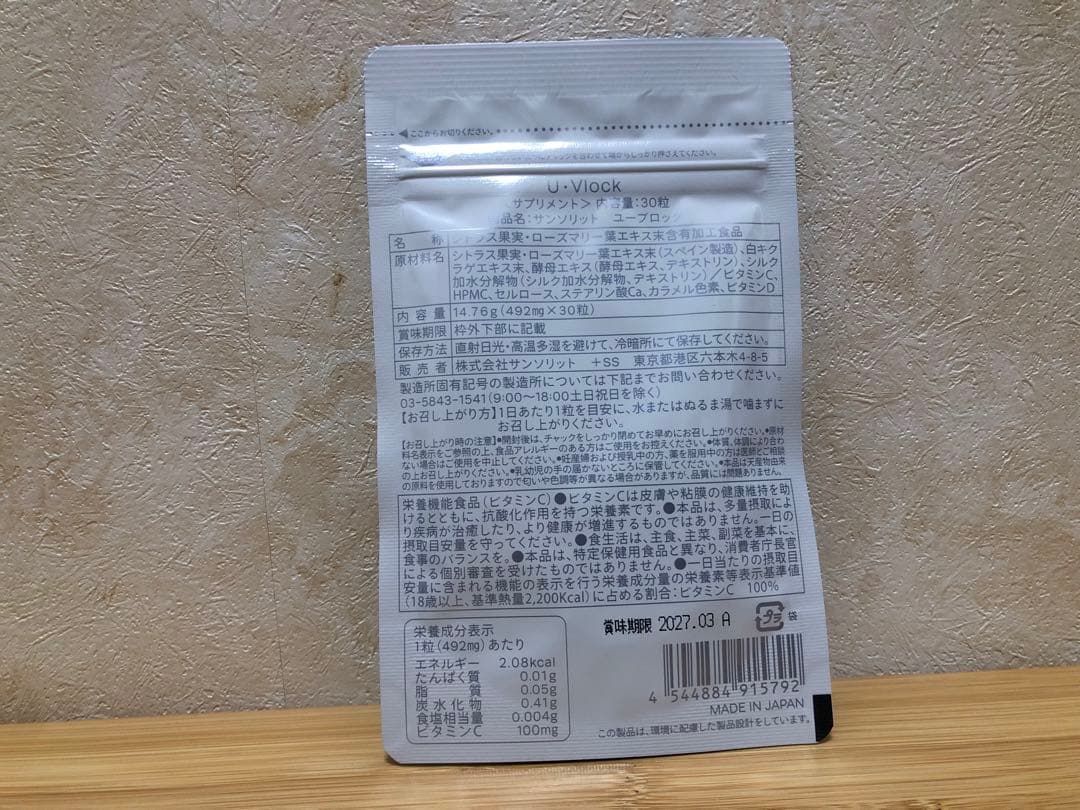 サンソリット U・Vlock ユーブロック サプリメント 2袋