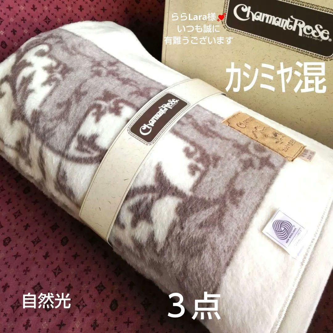 ららLara様リクエスト3点まとめ商品／カシミヤ入毛布・ニッケ毛布・木製スプーン