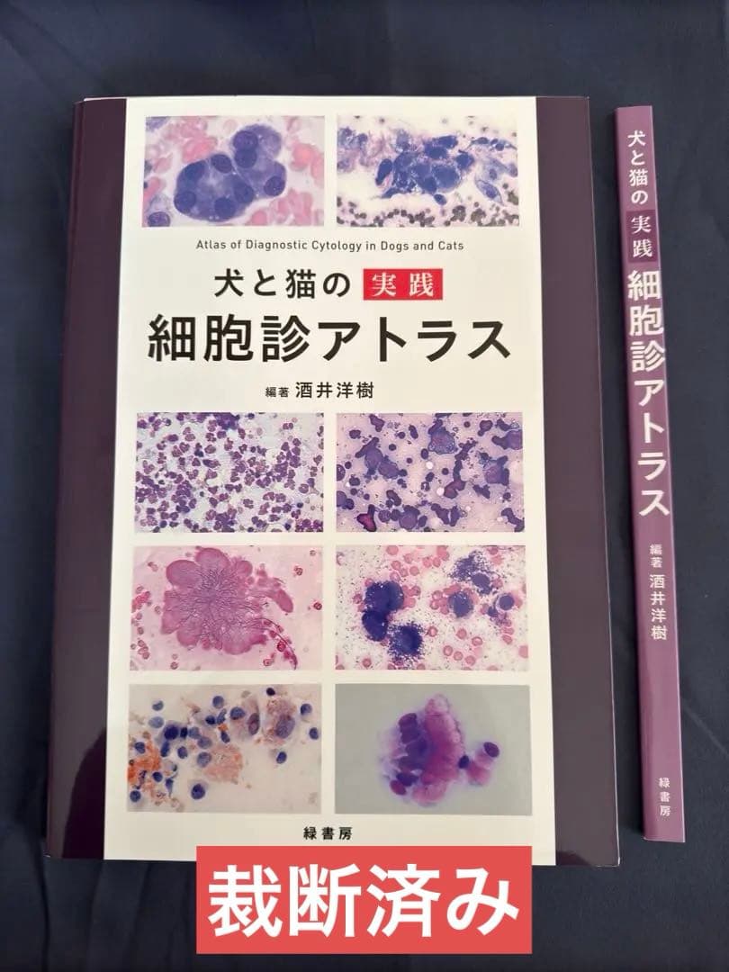 【裁断済み】犬と猫の実践 細胞診アトラス