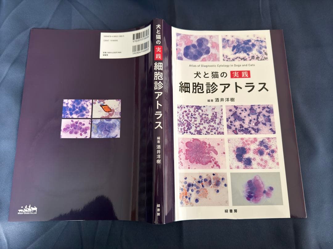 【裁断済み】犬と猫の実践 細胞診アトラス