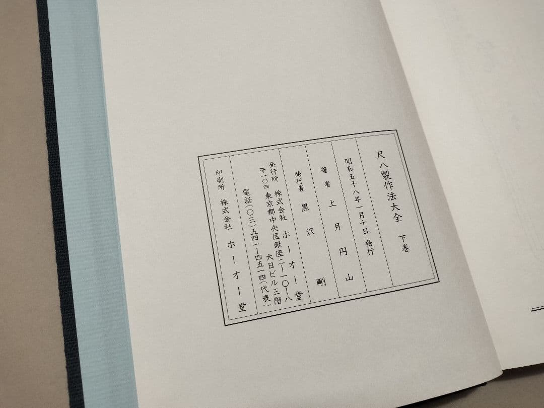 尺八製作法大全 上下巻全 限定版 上月円山著 鳳凰堂