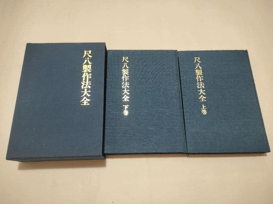 尺八製作法大全 上下巻全 限定版 上月円山著 鳳凰堂