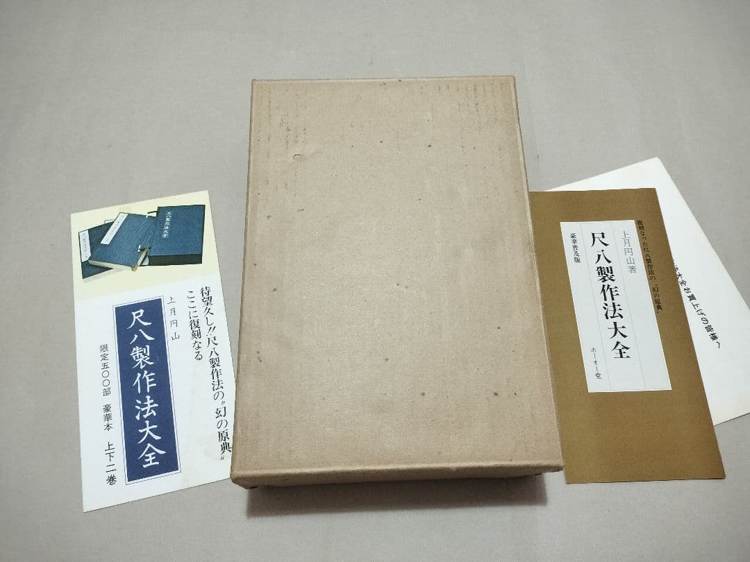 尺八製作法大全 上下巻全 限定版 上月円山著 鳳凰堂
