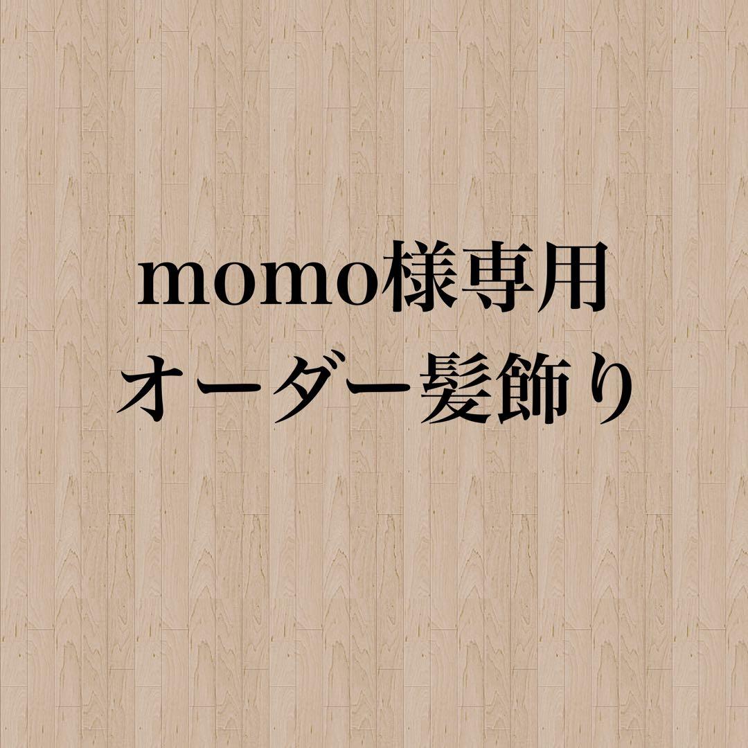 【momo様】専用　オーダー髪飾り