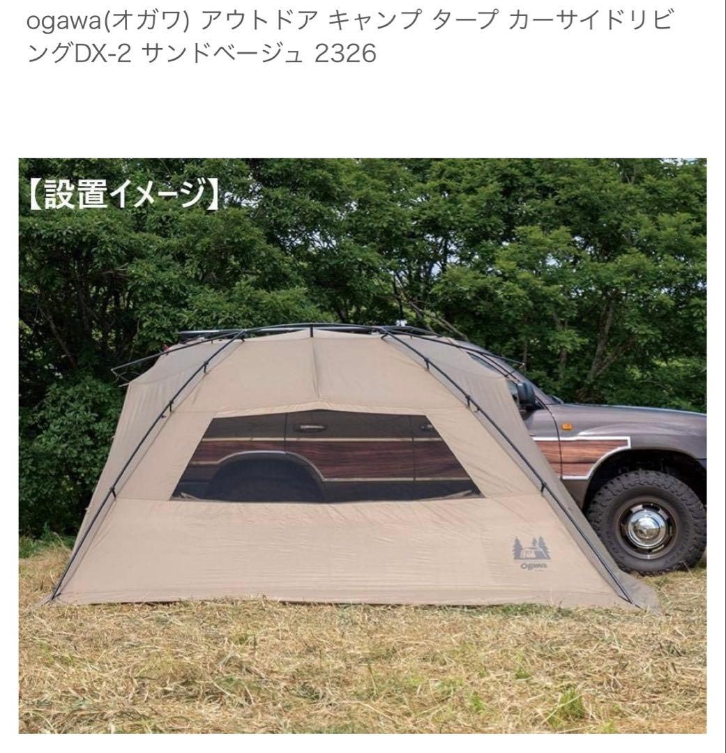 ogawa　カーサイドリビング DX-II カーサイドタープ　　　テント タープ