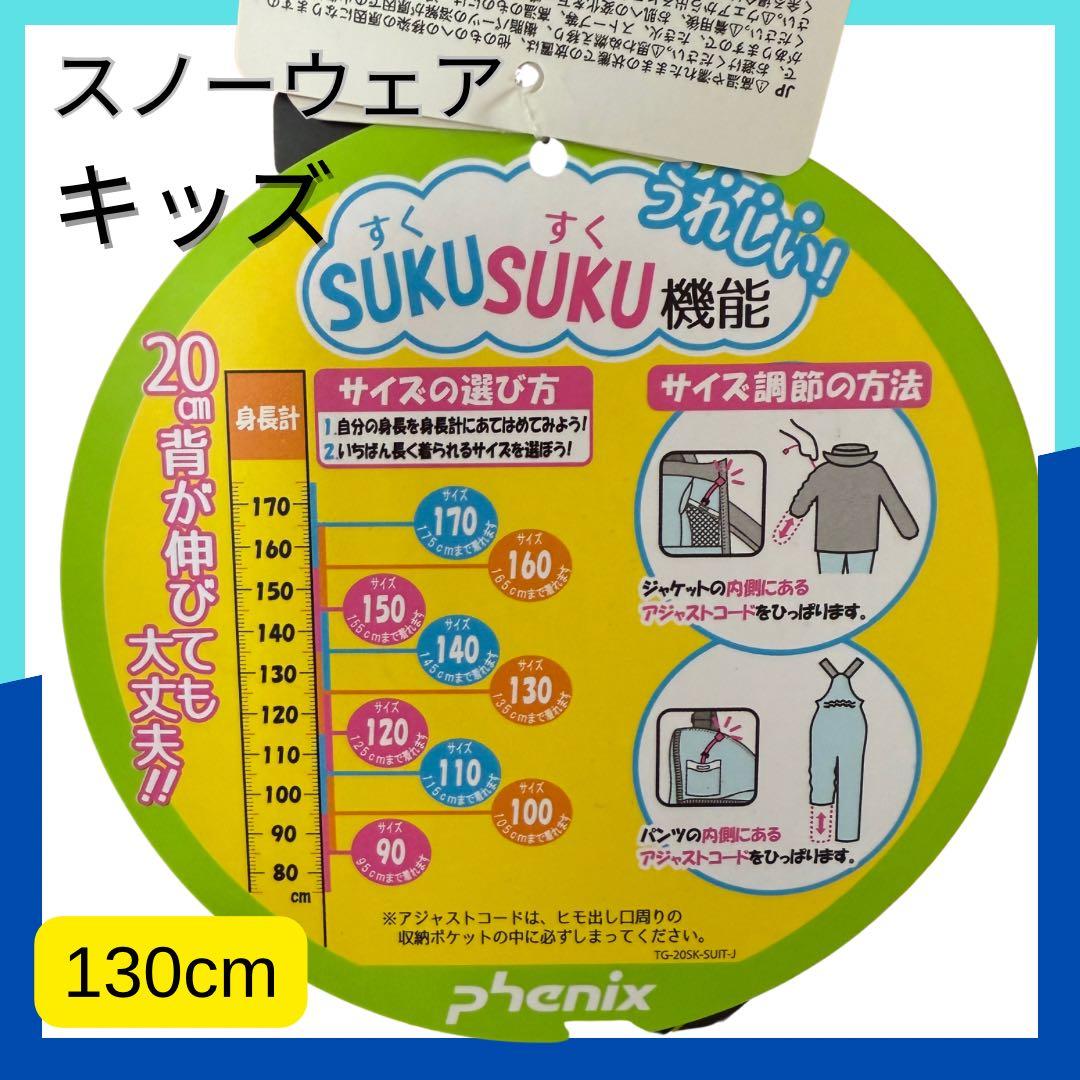 【新品未使用】phenix 子供用スノーウェア スキーウェア130cm 男の子