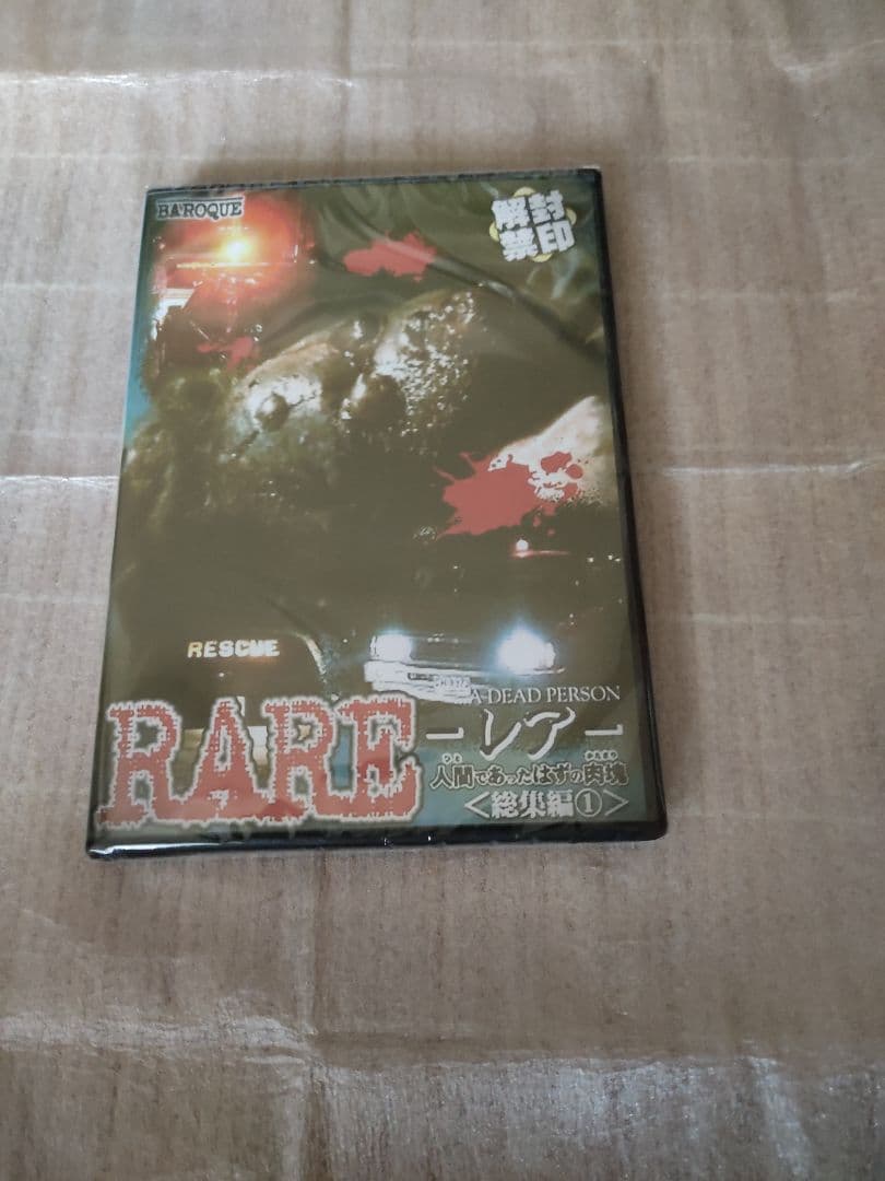 RARE レア 人間であったはずの肉塊〈総集編①〉DVD　ホラー グロ ゴア