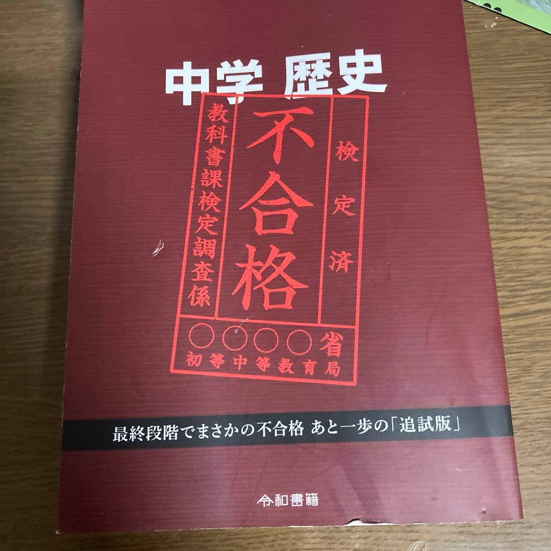 中学歴史令和3年度文部科学省検定不合格教科書