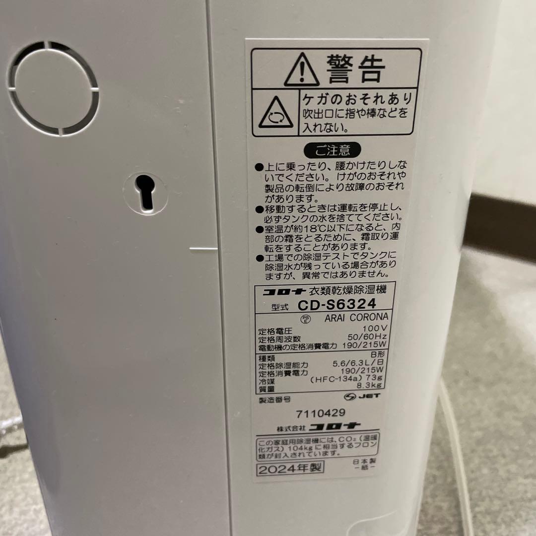 どんぐり美品CORONAコロナ衣類乾燥除湿機CD-S6324 2024年製