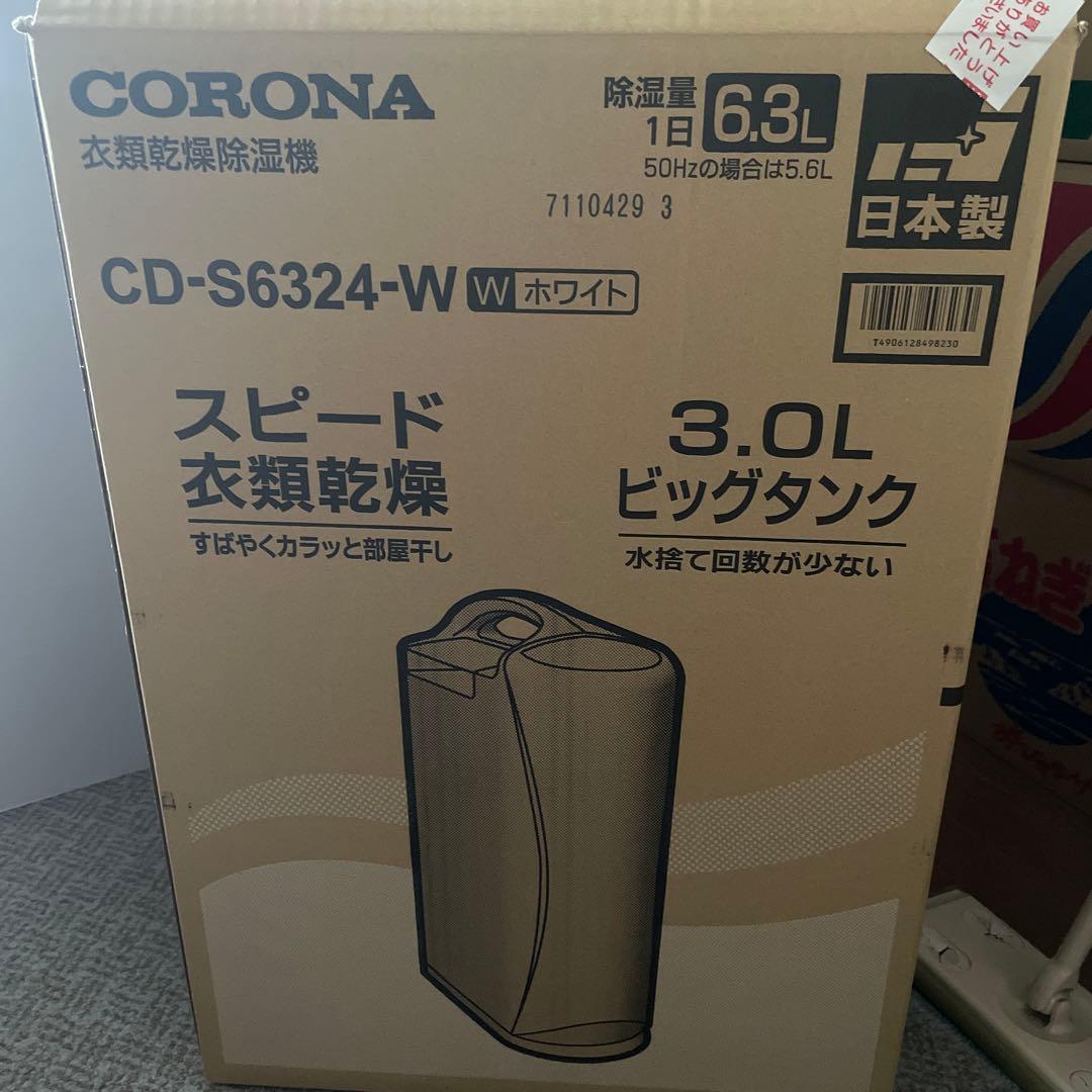 どんぐり美品CORONAコロナ衣類乾燥除湿機CD-S6324 2024年製