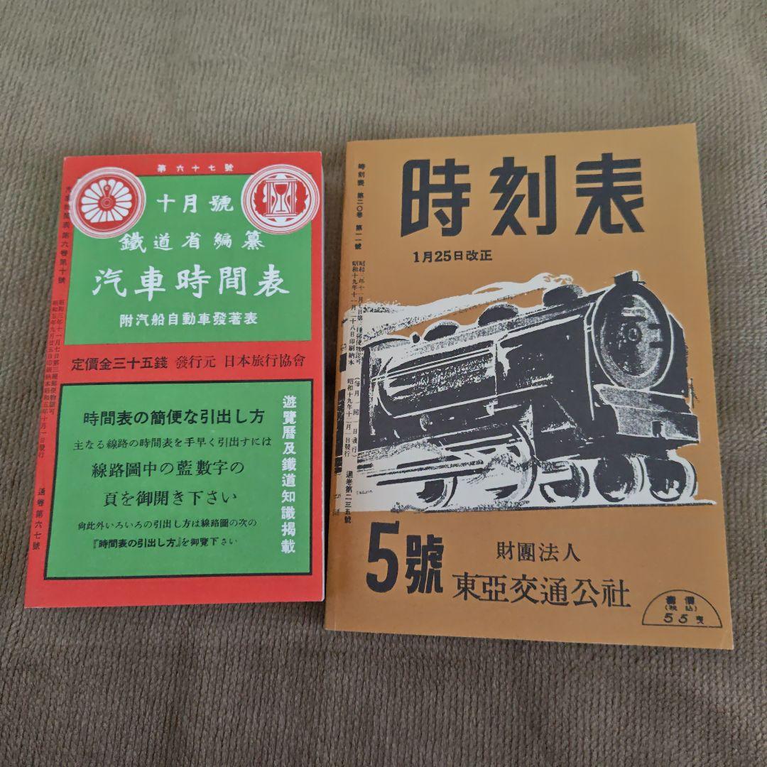 時刻表復刻版 JTB　戦前・戦中編7冊セット